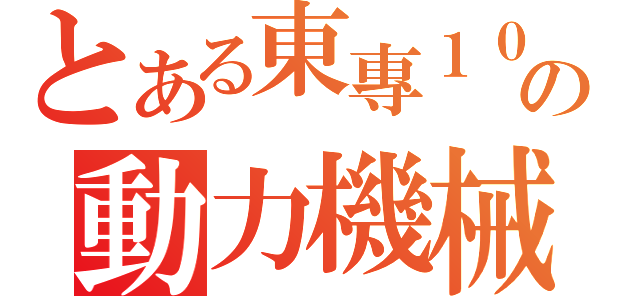 とある東專１００の動力機械科（）