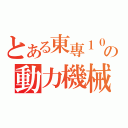 とある東專１００の動力機械科（）