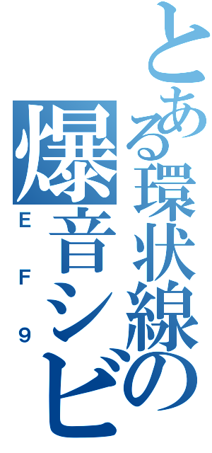 とある環状線の爆音シビック（ＥＦ９）