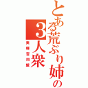 とある荒ぶり姉弟妹の３人衆（美蝶宮同盟）