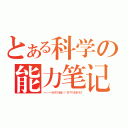 とある科学の能力笔记（＝ｖ＝我来扫盲ＢＹ某不知趣的铃）