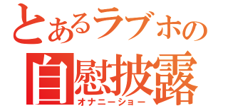 とあるラブホの自慰披露（オナニーショー）