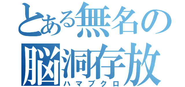 とある無名の脳洞存放（ハマブクロ）