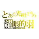 とある光明之鳴の耀眼的羽翼（只會帶給我們力量）