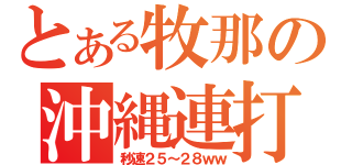 とある牧那の沖縄連打（秒速２５～２８ｗｗ）