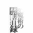 とある魔術の禁書目録（インデックス）