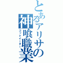 とあるアリサの神喰職業（ゴッドイーター）