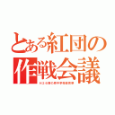 とある紅団の作戦会議（Ｈ２６西の原中学校体育祭）