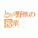 とある野獣の後輩（レイプ）