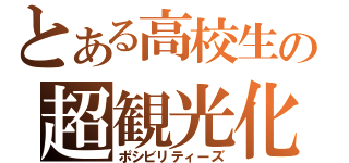 とある高校生の超観光化（ポシビリティーズ）