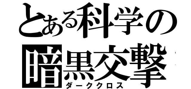 とある科学の暗黒交撃（ダーククロス）