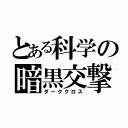 とある科学の暗黒交撃（ダーククロス）