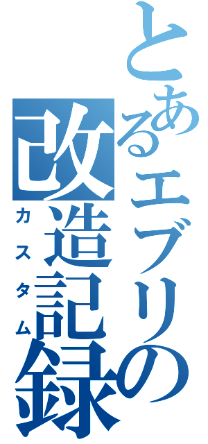 とあるエブリィの改造記録（カスタム）