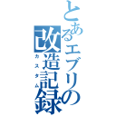 とあるエブリィの改造記録（カスタム）