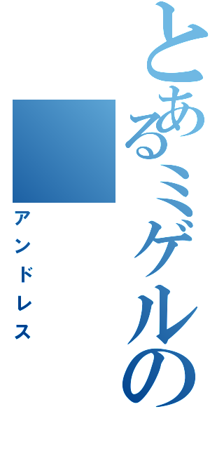 とあるミゲルの（アンドレス）