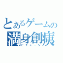 とあるゲームの満身創痍（ピチューン）