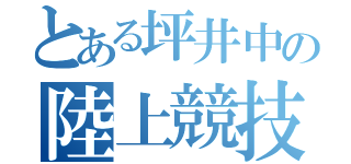 とある坪井中の陸上競技部（）