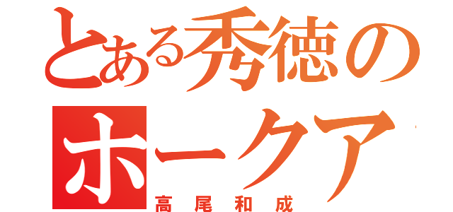 とある秀徳のホークアイ（高尾和成）