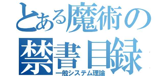 とある魔術の禁書目録（一般システム理論）