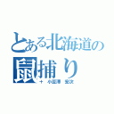 とある北海道の鼠捕り（＋　小豆澤 宏次）