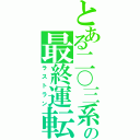 とある二〇三系の最終運転（ラストラン）