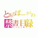 とあるばーさんの禁書目録（ヘソクリ帳）