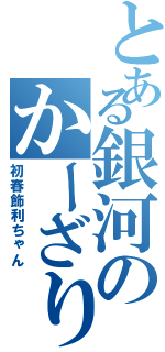 とある銀河のかーざり（初春飾利ちゃん）