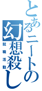 とあるニートの幻想殺し（就職活動）