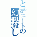 とあるニートの幻想殺し（就職活動）