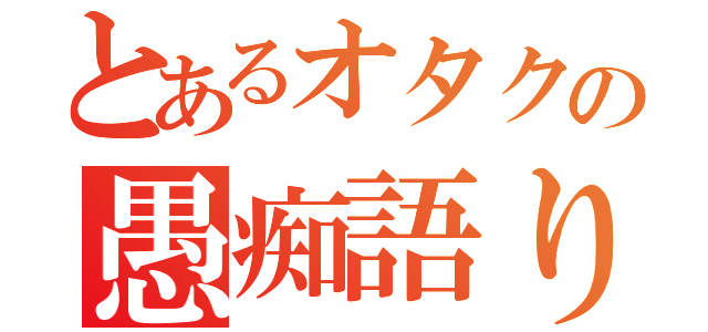 とあるオタクの愚痴語り（）