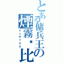 とある傭兵王の煙霧卡比（インデックス）