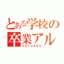 とある学校の卒業アルバム（ＳＯＴＵＡＲＵ）