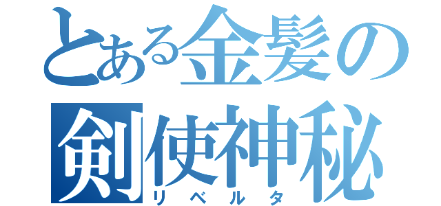 とある金髪の剣使神秘（リベルタ）