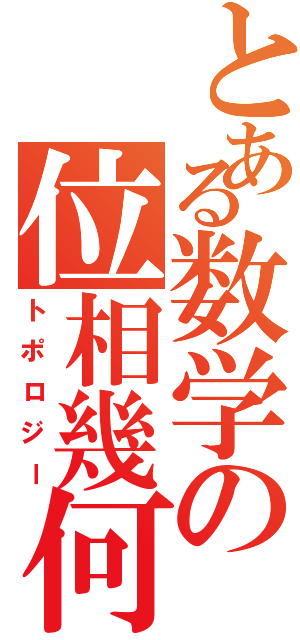 とある数学の位相幾何（トポロジー）