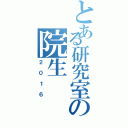 とある研究室の院生（２０１６）