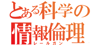 とある科学の情報倫理（レールガン）