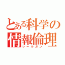 とある科学の情報倫理（レールガン）