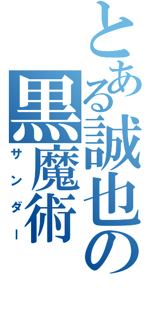 とある誠也の黒魔術（サンダー）