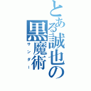 とある誠也の黒魔術（サンダー）