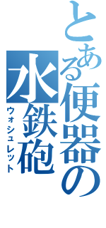 とある便器の水鉄砲（ウォシュレット）