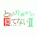 とある片瀬那奈の似てないⅡ（テレポーター）