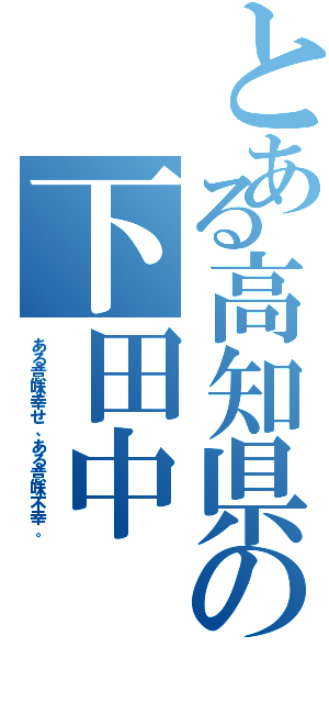 とある高知県の下田中（ある意味幸せ、ある意味不幸。）