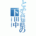 とある高知県の下田中（ある意味幸せ、ある意味不幸。）