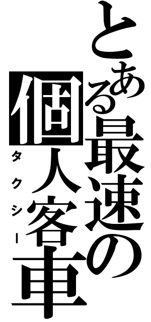 とある最速の個人客車（タクシー）