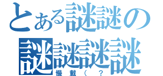 とある謎謎の謎謎謎謎（慢載（？）