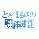 とある謎謎の謎謎謎謎（慢載（？）