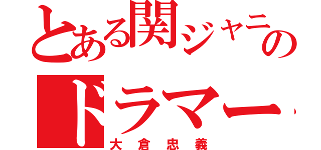 とある関ジャニ∞のドラマー（大倉忠義）