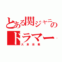 とある関ジャニ∞のドラマー（大倉忠義）