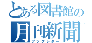 とある図書館の月刊新聞（ブックレター）