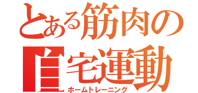 とある筋肉の自宅運動（ホームトレーニング）